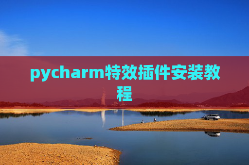 pycharm特效插件安装教程 pycharm特效插件安装教程